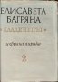 Избрана лирика в два тома. Том 2: Кладенецът. Елисавета Багряна 1973 г.