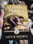 📚 Меч в Бурята - Дейвид Гемел ( чисто нова книга 2 или едно ) , снимка 5