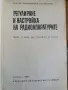 Регулиране и настройка на радиоапаратурите , снимка 2