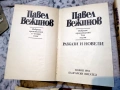 Павел Вежинов – Избарани произведения в четири тома, снимка 2