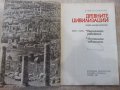 Книга "Древните цивилизации-книга1-Стефан Никитов"-116 стр., снимка 2