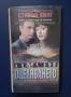 Видеокасета VHS Стивън Кинг Оцеляването, снимка 1