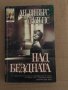 Над бездната -Ан Ривърс Сидънс, снимка 1