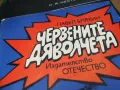 ЧЕРВЕНИТЕ ДЯВОЛЧЕТА 2601250943, снимка 6