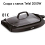 Скара с капак Tefal 2000W , снимка 1