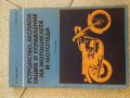 Старо издание на техническа книга за мотоциклети и мотопеди