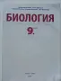Биология и здравно образование - В.Овчаров,О.Димитров,К.Йотовска,М.Христова,Т.Димитрова - 2018г., снимка 2