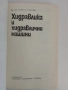 Хидравлика и хидравлични машини, снимка 6