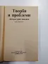 "Творби и проблеми" том 2 , снимка 4