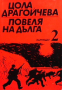 Повеля на дълга. Книга 1-3 Цола Драгойчева, снимка 2