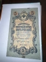 Банкноти руски рубли от 1905- 1909, снимка 2