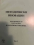 Методически иновации в обучението по математика в началното училище. Том 1, снимка 1