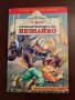 Приключенията на НЕЗНАЙКО. 4лв., снимка 2