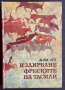 книга ИЗДИРВАНЕ ФРЕСКИТЕ НА ТАСИЛИ от Анри Лот, снимка 1