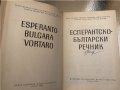 Есперантско-български речник Българско-есперантски речник, снимка 4