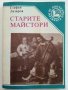 Старите майстори - С.Лазаров - Поредица "Популярно за музиката", снимка 9
