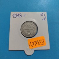 Монета 20 стотинки 1913 година период - Цар Фердинанд първи Български - 17703, снимка 1 - Нумизматика и бонистика - 31061325