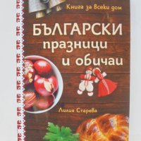 Книга Български празници и обичаи - Лилия Старева 2019 г., снимка 1 - Други - 42789824