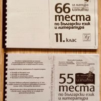 Тестове по БЕЛ за матурата и кандидатстудентски изпити-ксерокопие,отлично състояние,няма писано, снимка 1 - Учебници, учебни тетрадки - 40013832