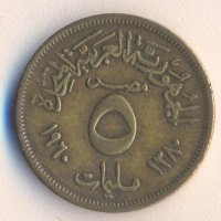 Египет 5 миллима 1960 година , снимка 1 - Нумизматика и бонистика - 31780955