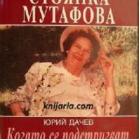 Поредица Прочутите: Стоянка Мутафова. Когато се подстригват мравките, снимка 1 - Художествена литература - 30574494