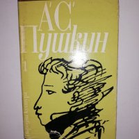 А. С. Пушкин т.1, снимка 1 - Други - 31573976