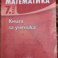 Книга за ученика математика 7 клас/Архимед , снимка 1 - Учебници, учебни тетрадки - 37290983