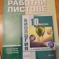 работни листи по биология , снимка 1 - Учебници, учебни тетрадки - 42449105