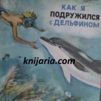 Как я подружился с дельфином, снимка 1 - Детски книжки - 39219754