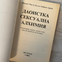 Даоистка сексуална алхимия , снимка 6 - Други - 44820200