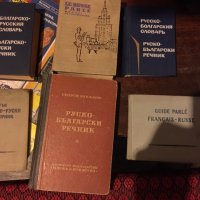 Руски речници 446, снимка 1 - Чуждоезиково обучение, речници - 34134543