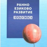 Ранно езиково развитие: Лексика, снимка 1 - Специализирана литература - 37659000