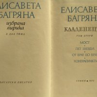 Избрана лирика в два тома. Том 2: Кладенецът. Елисавета Багряна 1973 г., снимка 2 - Художествена литература - 37911602