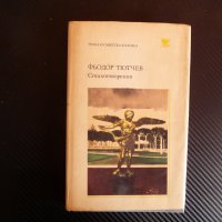 Стихотворения - Фьодор И. Тютчев поезия стихове, снимка 1 - Художествена литература - 39944068