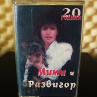 Мими и Развигор - 20 години, снимка 1 - Аудио касети - 29488161