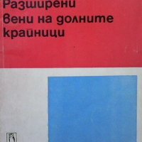 Разширени вени на долните крайници Димитър Хаджиев, снимка 1 - Специализирана литература - 39464958