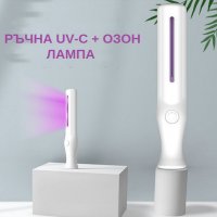 UV-C + Озон Лампа, мод: РЪЧНА - със 70% Намаление  , снимка 9 - Медицинска апаратура - 29935651