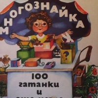 Многознайка: 100 гатанки и още нещо Лъчезар Станчев, снимка 1 - Детски книжки - 29557902