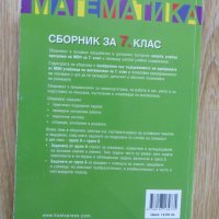 Сборник по математика за 7 клас-Коала прес, снимка 2 - Художествена литература - 42339272