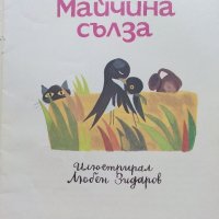 Майчина сълза - Ангел Каралийчев - 1975г., снимка 2 - Детски книжки - 36982015