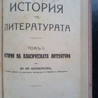 Александър Балабанов - "История на литературата", снимка 1 - Други - 31207216
