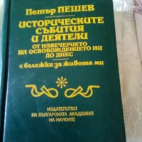 Историческите събития и деятели Петър Пешев изд.БАН 1993г, снимка 1 - Българска литература - 37622044