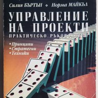 Управление на проекти - практическо ръководство  Силия Бъртън, Норма Майкъл, снимка 1 - Специализирана литература - 37647139