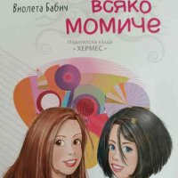 Книга за всяко момиче- Виолета Бабич, снимка 1 - Детски книжки - 42416018