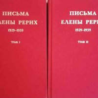 Письма Елены Рерих 1929-1939. В двух томах. Том 1-2, снимка 1 - Други - 39542431