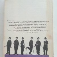 Чарли Чаплин-живот и творчество - Ал.Грозев - 1990г., снимка 7 - Енциклопедии, справочници - 37481597