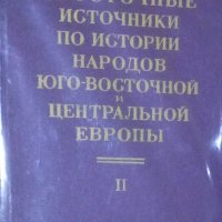 Източни източници за историята на народите в Югоизточна и Централна Европа, том 2 (руски език), снимка 1 - Художествена литература - 29654627