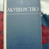 Акушерство Илия Щъркалев, Ламбри Ламбрев, снимка 1 - Специализирана литература - 38937556