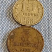 Две монети 3 копейки 1982г. / 15 копейки 1988г. СССР стари редки за КОЛЕКЦИОНЕРИ 40288, снимка 1 - Нумизматика и бонистика - 44178602