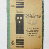 Стара книга Курсъ по рисувание - Г. Савов и др. 1932 г., снимка 1 - Други - 31781731